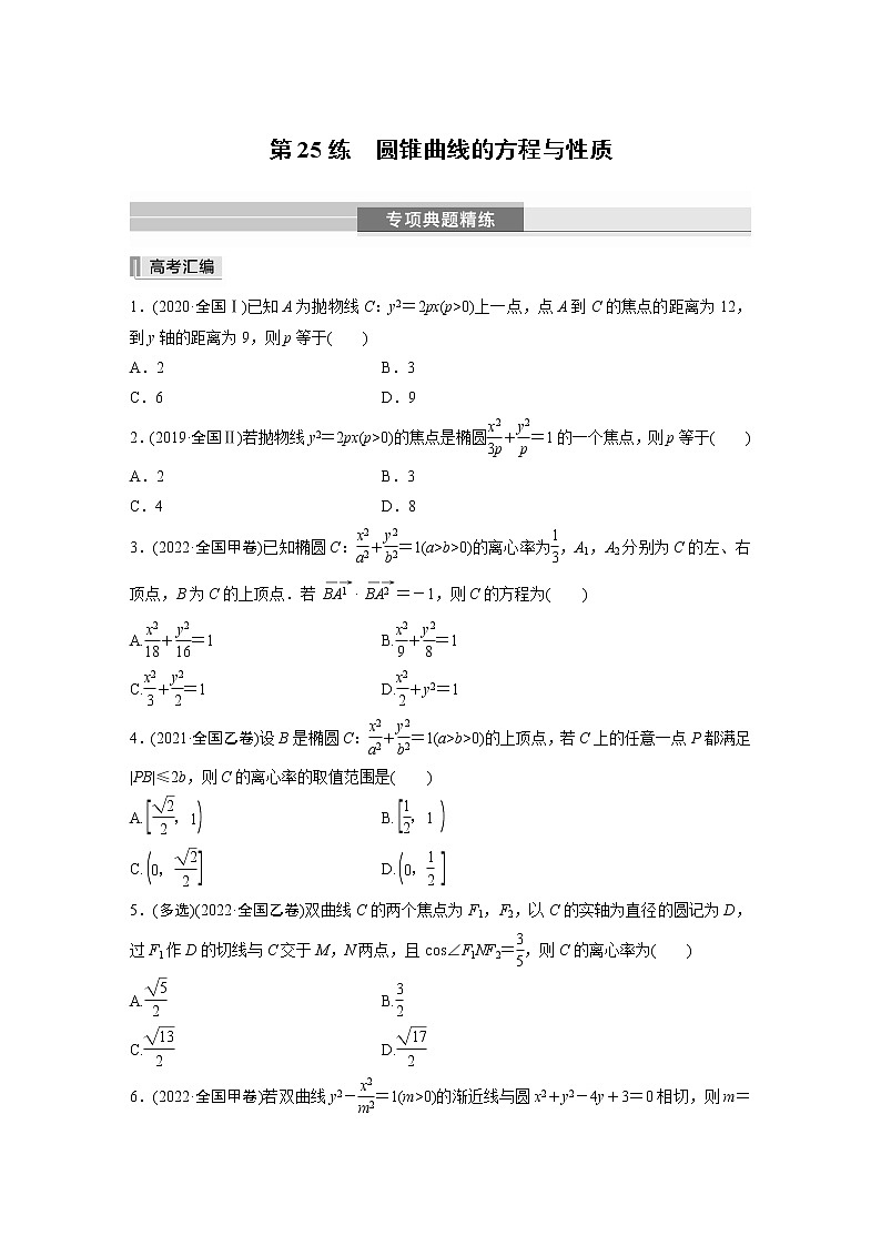 2023版考前三个月冲刺专题练　第25练　圆锥曲线的方程与性质【无答案版】第1页