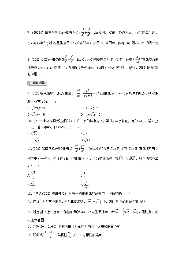 2023版考前三个月冲刺专题练　第25练　圆锥曲线的方程与性质【无答案版】第2页