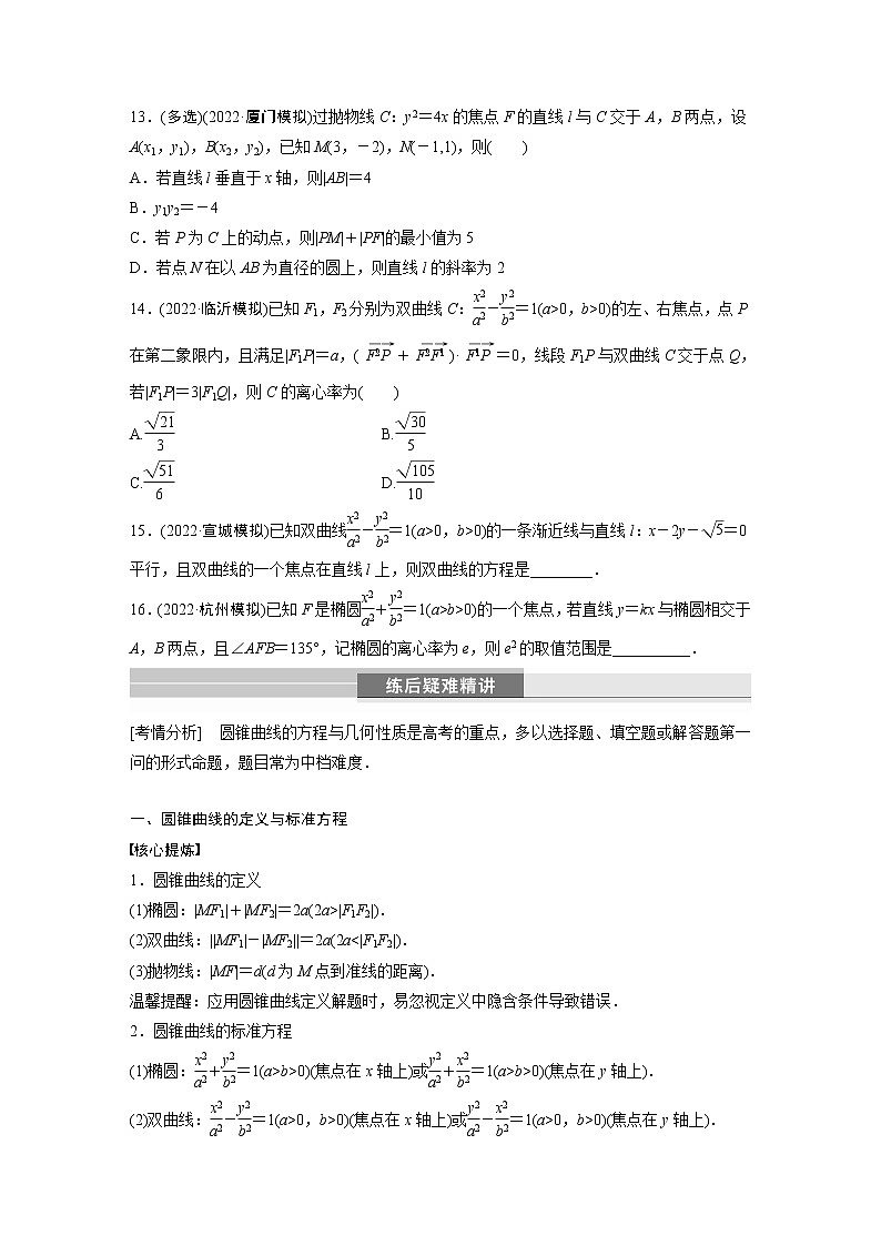 2023版考前三个月冲刺专题练　第25练　圆锥曲线的方程与性质【无答案版】第3页