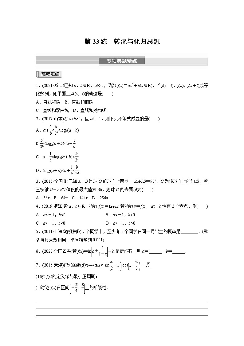 2023版考前三个月冲刺专题练　第33练　转化与化归思想【无答案版】第1页