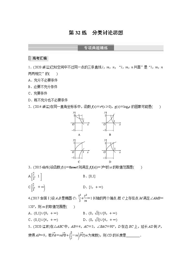 2023版考前三个月冲刺专题练　第32练　分类讨论思想【无答案版】第1页