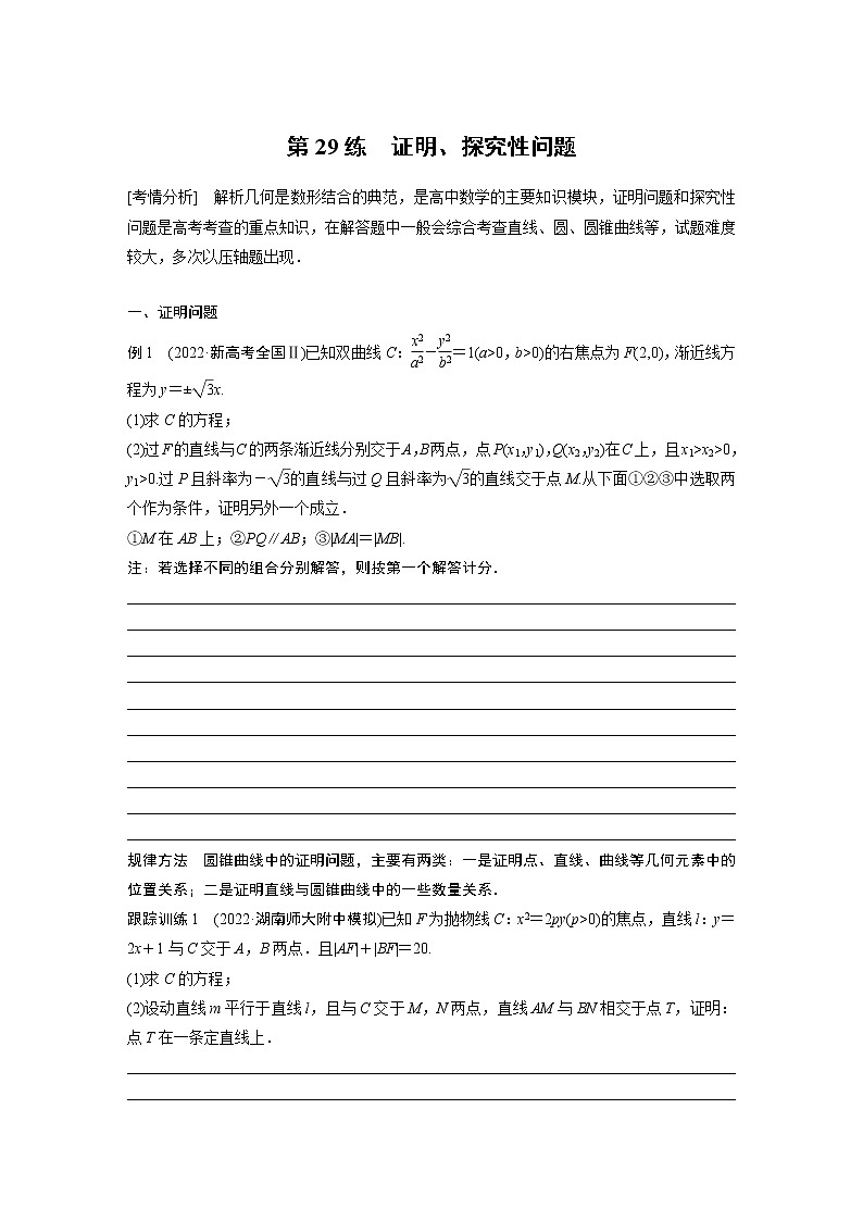 2023版考前三个月冲刺专题练　第29练　证明、探究性问题【无答案版】第1页