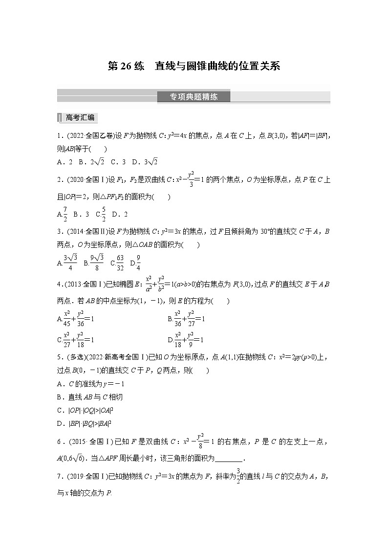 2023版考前三个月冲刺专题练　第26练　直线与圆锥曲线的位置关系【无答案版】第1页