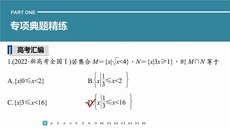 2023版考前三个月冲刺专题练　第1练　集合与常用逻辑用语、复数课件PPT第3页