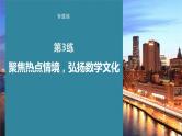2023版考前三个月冲刺专题练　第3练　聚焦热点情境，弘扬数学文化课件PPT