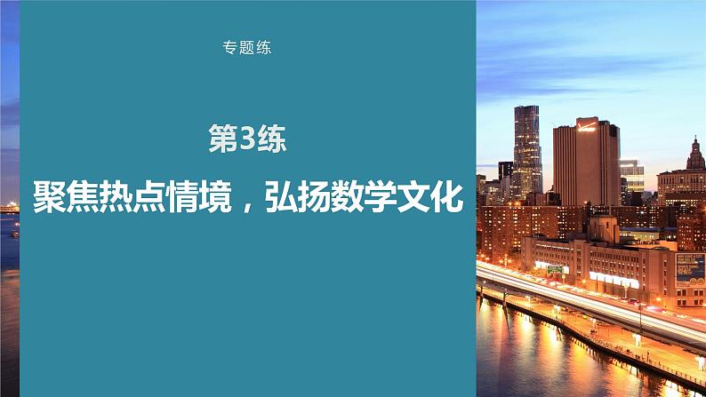 2023版考前三个月冲刺专题练　第3练　聚焦热点情境，弘扬数学文化课件PPT第1页