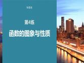 2023版考前三个月冲刺专题练　第4练　函数的图象与性质课件PPT