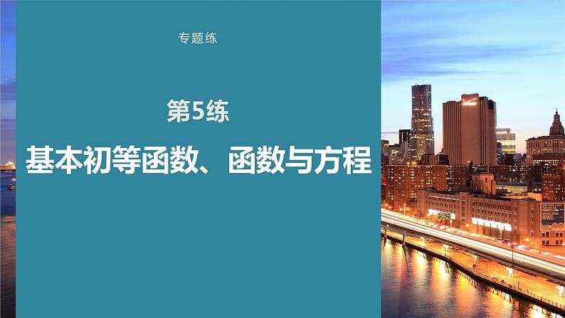 2023版考前三个月冲刺专题练　第5练　基本初等函数、函数与方程课件PPT第1页