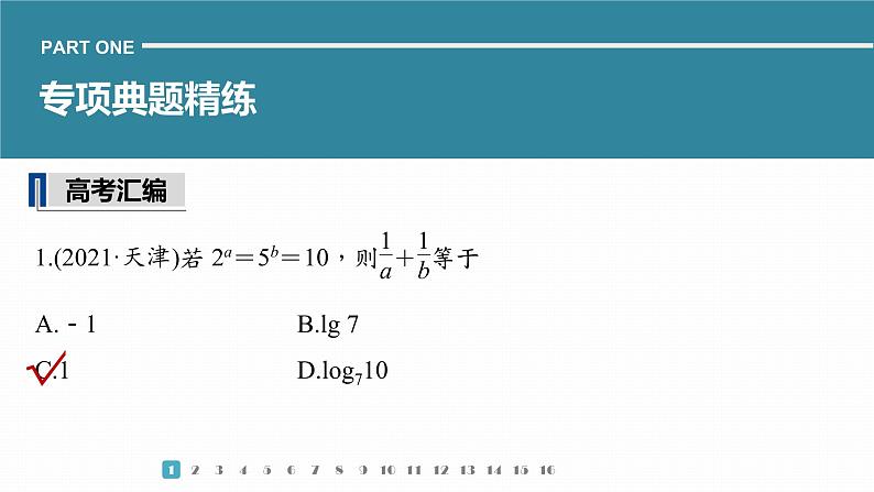 2023版考前三个月冲刺专题练　第5练　基本初等函数、函数与方程课件PPT第3页