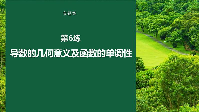 2023版考前三个月冲刺专题练　第6练　导数的几何意义及函数的单调性课件PPT第1页