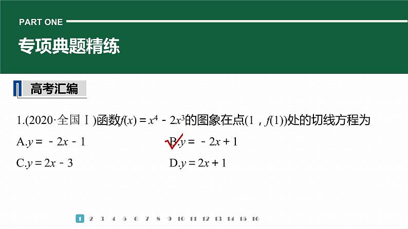 2023版考前三个月冲刺专题练　第6练　导数的几何意义及函数的单调性课件PPT第3页