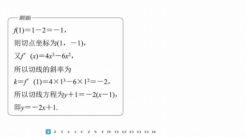2023版考前三个月冲刺专题练　第6练　导数的几何意义及函数的单调性课件PPT第4页
