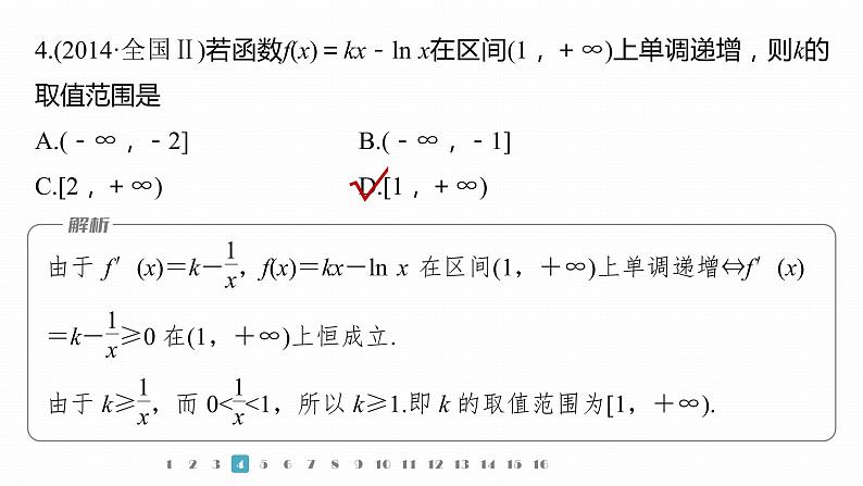 2023版考前三个月冲刺专题练　第6练　导数的几何意义及函数的单调性课件PPT第8页