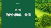 2023版考前三个月冲刺专题练　第7练　函数的极值、最值课件PPT