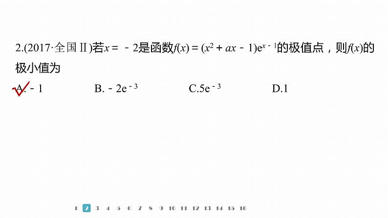 2023版考前三个月冲刺专题练　第7练　函数的极值、最值课件PPT05