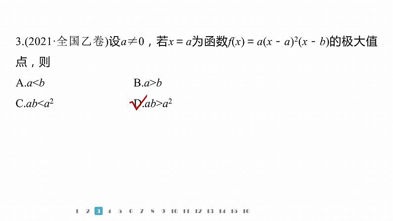 2023版考前三个月冲刺专题练　第7练　函数的极值、最值课件PPT08