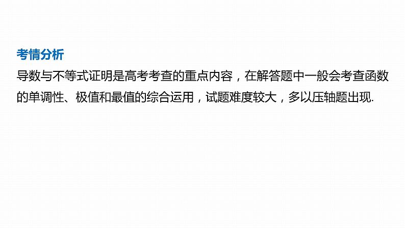 2023版考前三个月冲刺专题练　第9练　导数与不等式证明课件PPT02