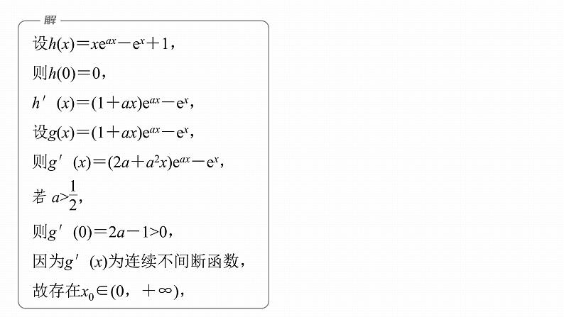 2023版考前三个月冲刺专题练　第9练　导数与不等式证明课件PPT05