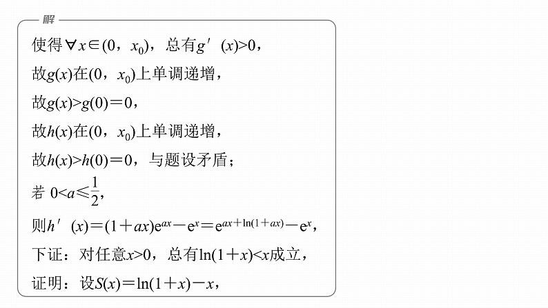 2023版考前三个月冲刺专题练　第9练　导数与不等式证明课件PPT06