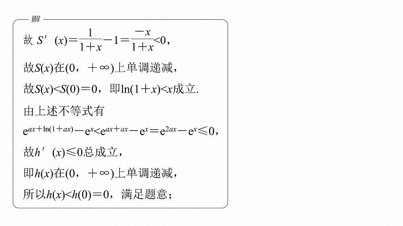 2023版考前三个月冲刺专题练　第9练　导数与不等式证明课件PPT07