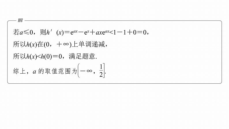 2023版考前三个月冲刺专题练　第9练　导数与不等式证明课件PPT08