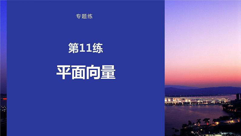 2023版考前三个月冲刺专题练　第11练　平面向量课件PPT第1页