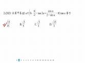 2023版考前三个月冲刺专题练　第12练　三角函数的概念与三角恒等变换课件PPT