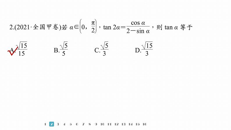 2023版考前三个月冲刺专题练　第12练　三角函数的概念与三角恒等变换课件PPT第5页