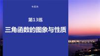 2023版考前三个月冲刺专题练　第13练　三角函数的图象与性质课件PPT
