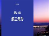 2023版考前三个月冲刺专题练　第14练　解三角形课件PPT
