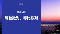 2023版考前三个月冲刺专题练　第15练　等差数列、等比数列课件PPT