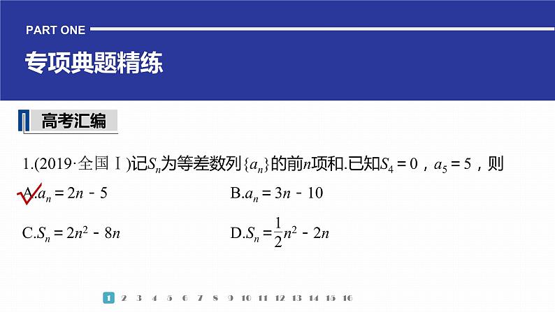 2023版考前三个月冲刺专题练　第15练　等差数列、等比数列课件PPT第3页