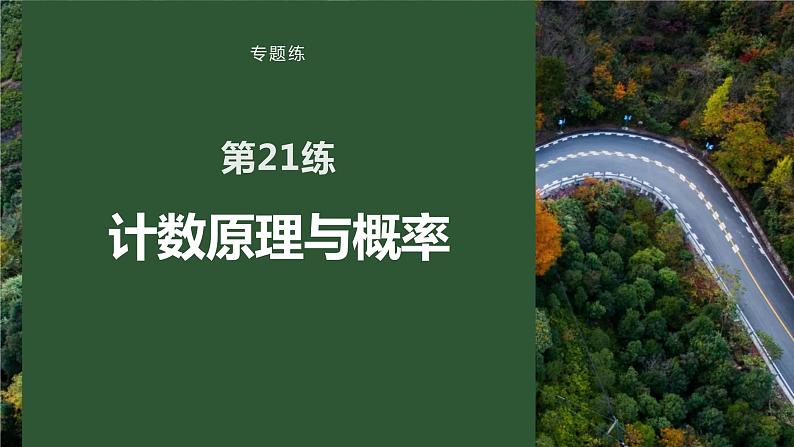 2023版考前三个月冲刺专题练　第21练　计数原理与概率课件PPT01