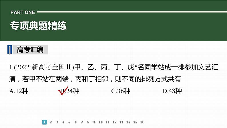 2023版考前三个月冲刺专题练　第21练　计数原理与概率课件PPT03