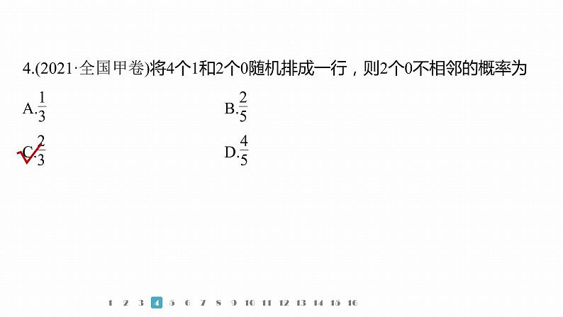 2023版考前三个月冲刺专题练　第21练　计数原理与概率课件PPT08