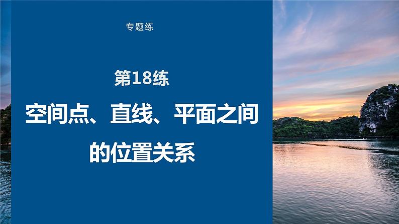 2023版考前三个月冲刺专题练　第18练　空间点、直线、平面之间的位置关系课件PPT第1页