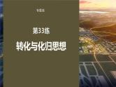 2023版考前三个月冲刺专题练　第33练　转化与化归思想课件PPT