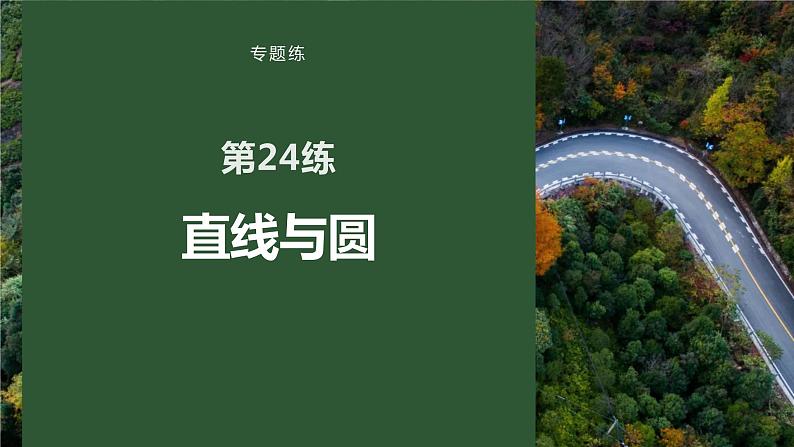 2023版考前三个月冲刺专题练　第24练　直线与圆课件PPT01