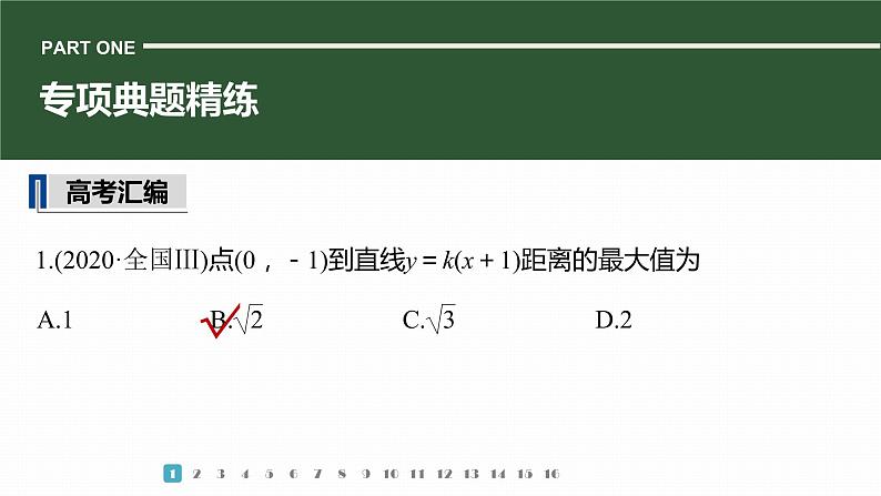 2023版考前三个月冲刺专题练　第24练　直线与圆课件PPT03