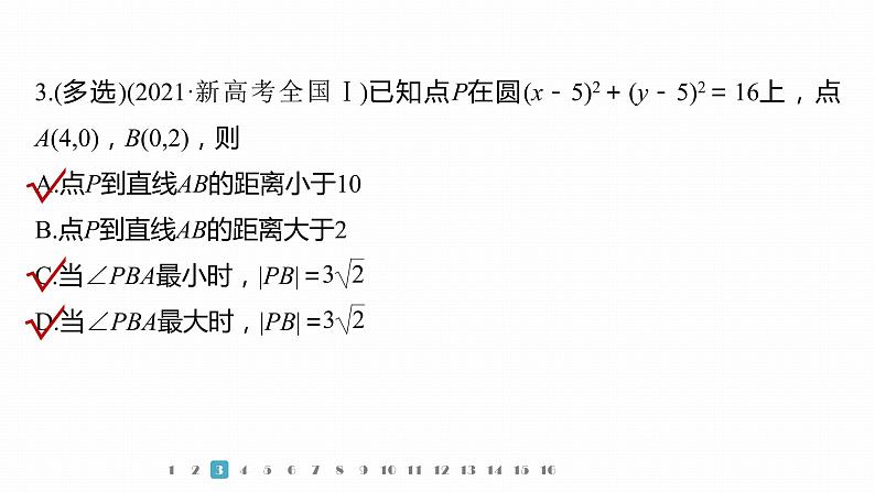 2023版考前三个月冲刺专题练　第24练　直线与圆课件PPT07