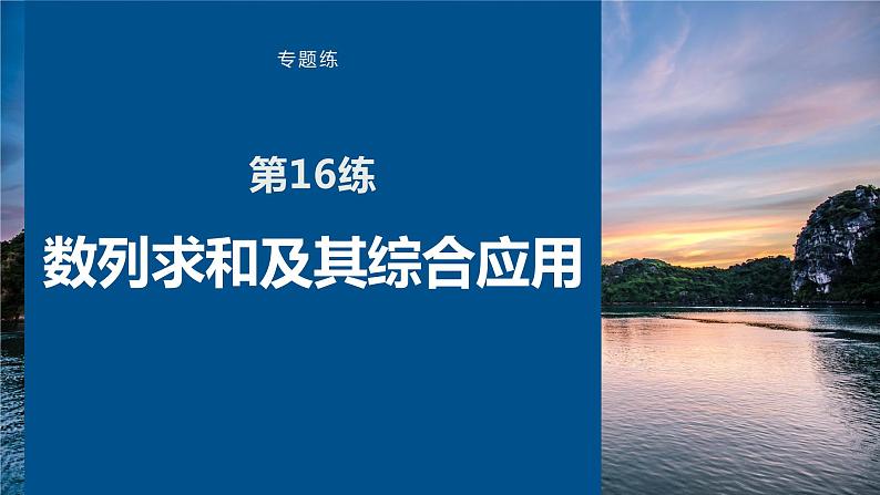 2023版考前三个月冲刺专题练　第16练　数列求和及其综合应用课件PPT第1页