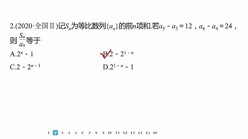 2023版考前三个月冲刺专题练　第16练　数列求和及其综合应用课件PPT第5页