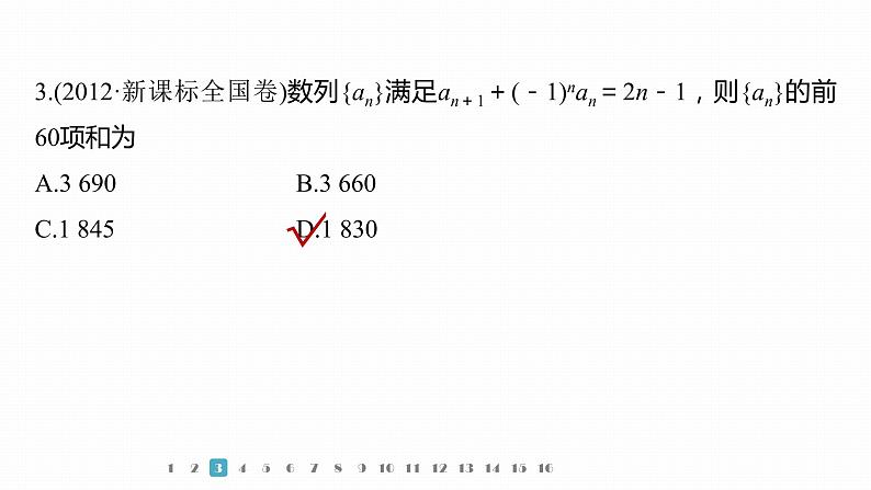 2023版考前三个月冲刺专题练　第16练　数列求和及其综合应用课件PPT第7页