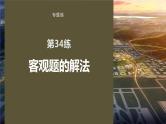 2023版考前三个月冲刺专题练　第34练　客观题的解法课件PPT