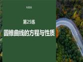 2023版考前三个月冲刺专题练　第25练　圆锥曲线的方程与性质课件PPT