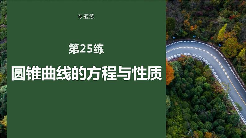 2023版考前三个月冲刺专题练　第25练　圆锥曲线的方程与性质课件PPT第1页