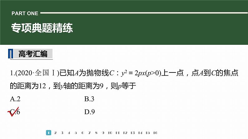 2023版考前三个月冲刺专题练　第25练　圆锥曲线的方程与性质课件PPT03