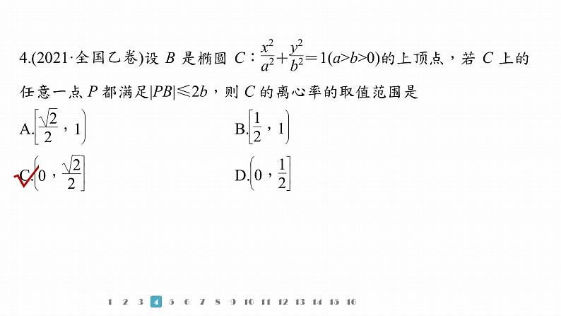 2023版考前三个月冲刺专题练　第25练　圆锥曲线的方程与性质课件PPT第8页