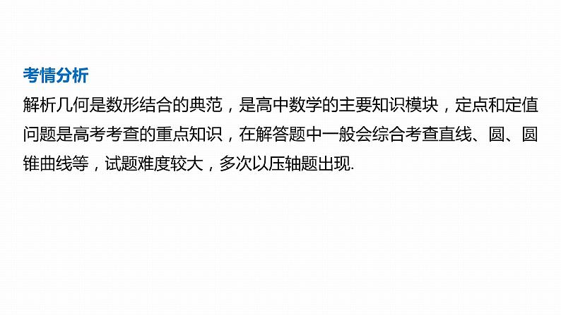 2023版考前三个月冲刺专题练　第28练　定点、定值问题课件PPT第2页