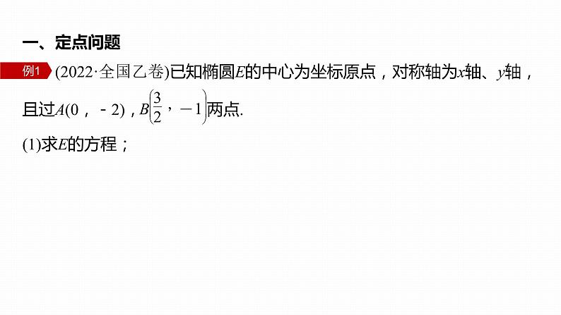 2023版考前三个月冲刺专题练　第28练　定点、定值问题课件PPT第3页